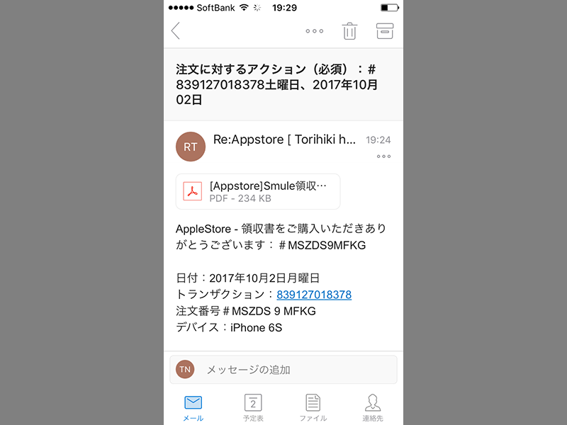 【迷惑メール】 領収書をご購入いただきありがとうございます ITConのラウンジ